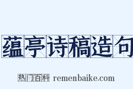 蕴亭诗稿造句是什么意思的图片